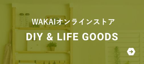 WAKAIオンラインストア DIY&LIFE GOODS