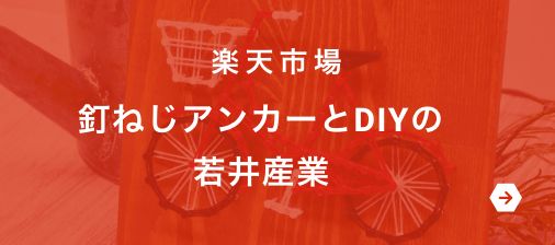 楽天市場 釘ねじアンカーとDIYの若井産業