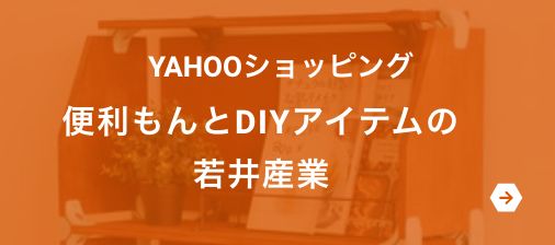 YAHOOショッピング 便利もんとDIYアイテムの若井産業