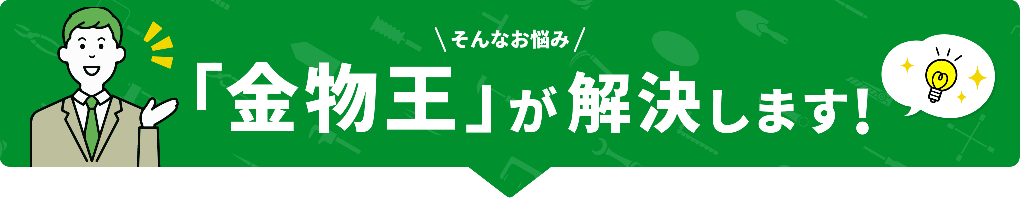 そんなお悩み「金物王」が解決します！