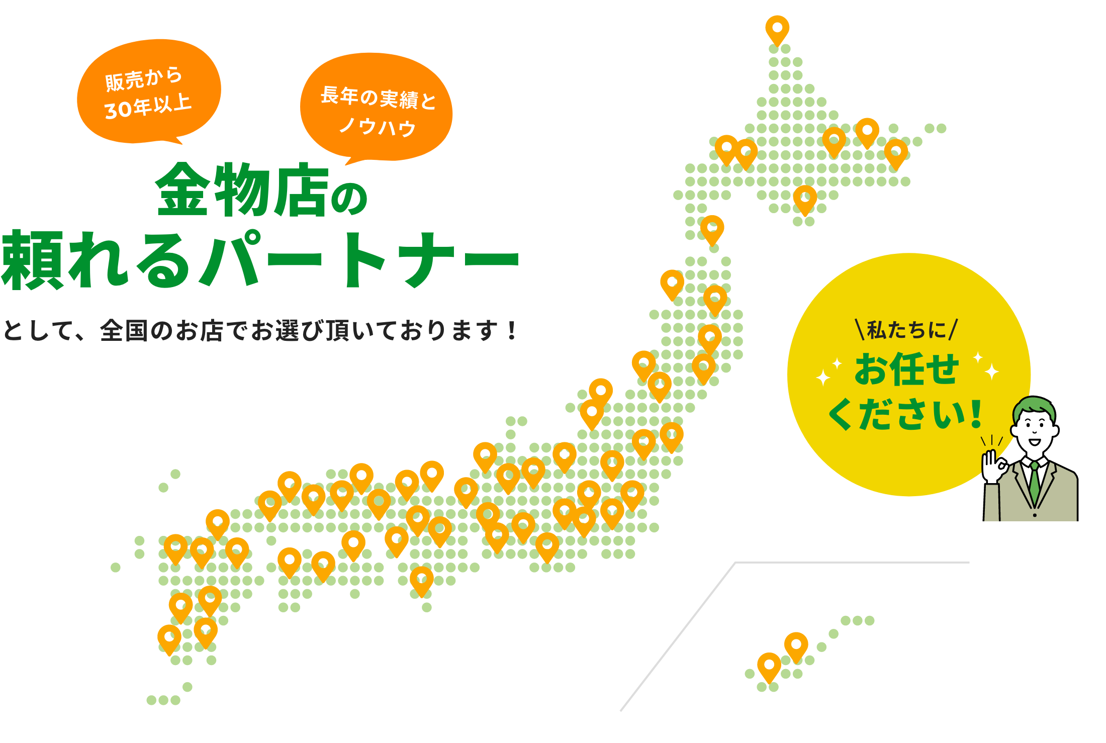 金物店の頼れるパートナーとして、全国のお店でお選び頂いております！