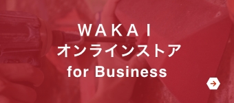 WAKAIオンラインストア for Buisiness